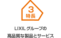 特長3 LIXILグループの高品質な製品とサービス